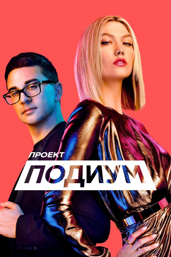 Проект «Подиум» постер - смотреть онлайн